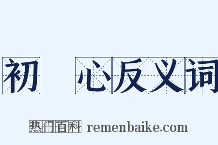 初發心反义词是什么意思的图片